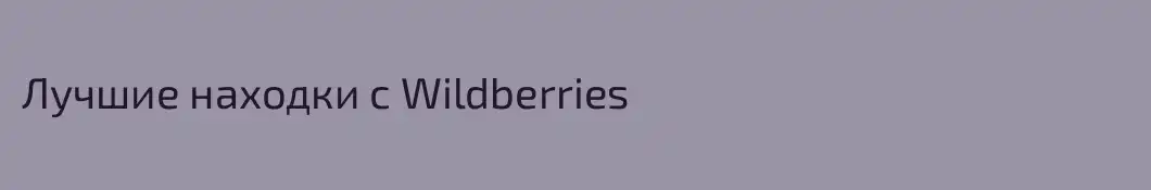 Лучшие находки с Wildberries 